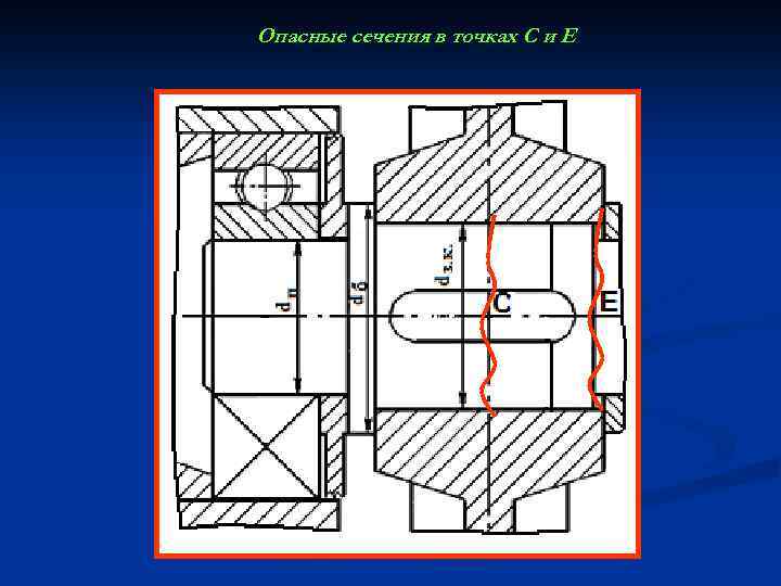 Опасные сечения в точках С и Е 