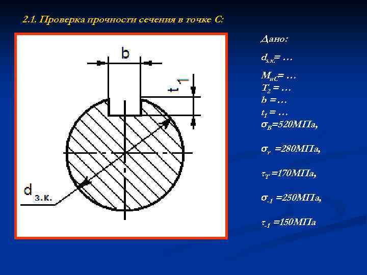 2. 1. Проверка прочности сечения в точке С: Дано: dз. к. = … Ми.