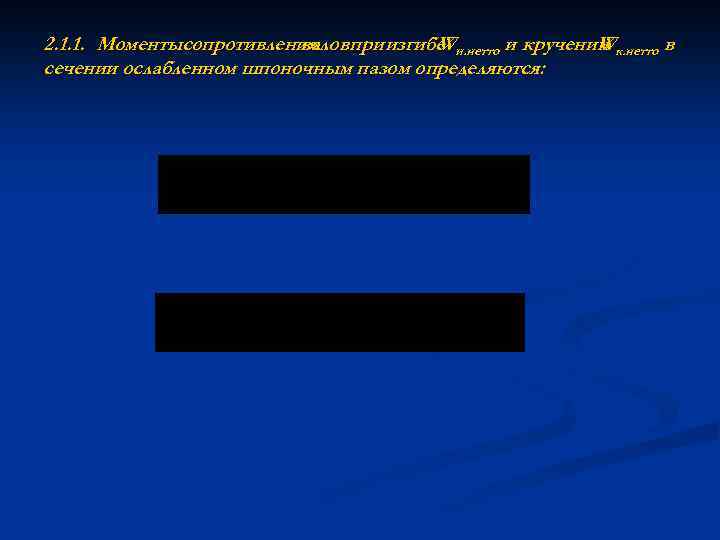 2. 1. 1. Моментысопротивления валовпри изгибе и. нетто и кручении к. нетто в W