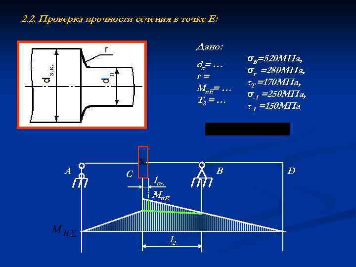 2. 2. Проверка прочности сечения в точке Е: Дано: dп= … r= Ми. Е=