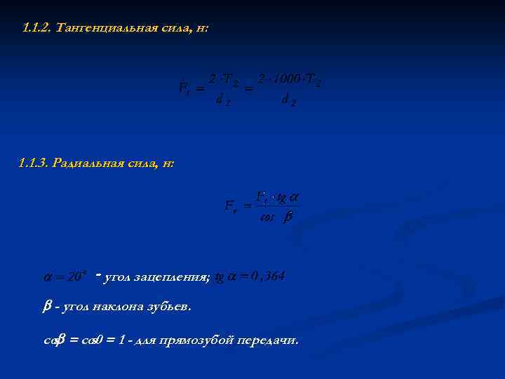 1. 1. 2. Тангенциальная сила, н: 1. 1. 3. Радиальная сила, н: ‑ угол