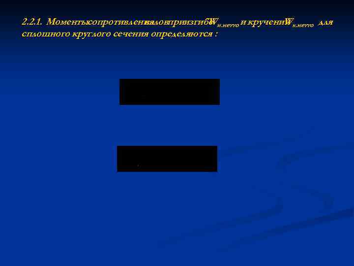 2. 2. 1. Моментысопротивления приизгибе и. нетто и кручении к. нетто для валов W