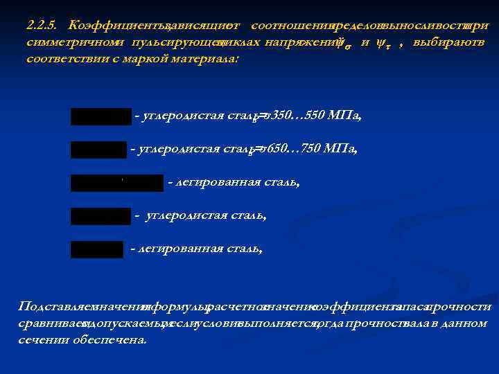 2. 2. 5. Коэффициенты, зависящие соотношения от пределоввыносливости при симметричноми пульсирующем циклах напряжений и