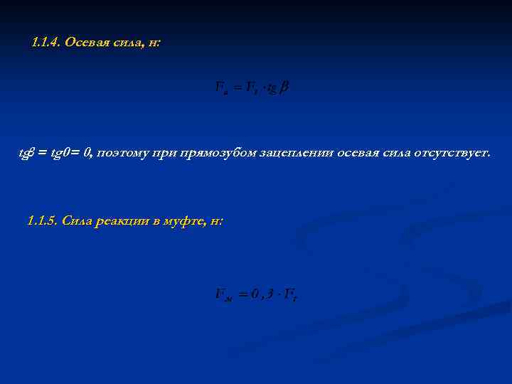 1. 1. 4. Осевая сила, н: tg = tg 0 = 0, поэтому при