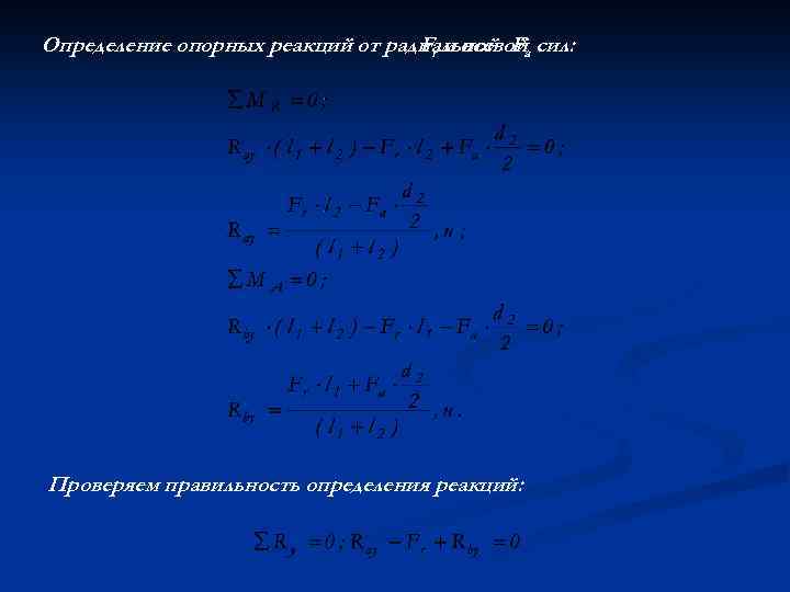 Определение опорных реакций от радиальной Fa сил: Fr и осевой Проверяем правильность определения реакций: