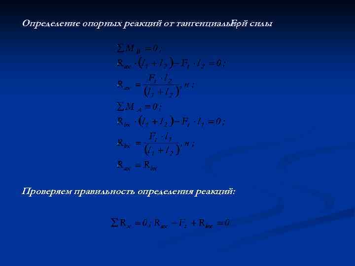 Определение опорных реакций от тангенциальной силы Ft: Проверяем правильность определения реакций: 