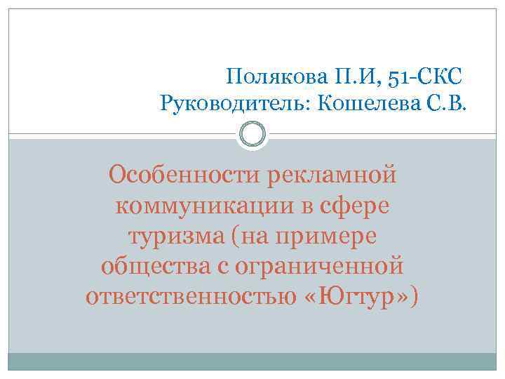 Полякова П. И, 51 -СКС Руководитель: Кошелева С. В. Особенности рекламной коммуникации в сфере