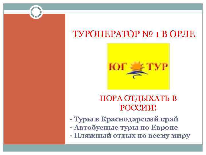 ТУРОПЕРАТОР № 1 В ОРЛЕ ПОРА ОТДЫХАТЬ В РОССИИ! - Туры в Краснодарский край