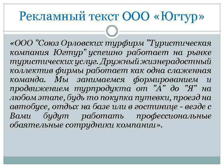 Рекламный текст ООО «Югтур» «ООО 