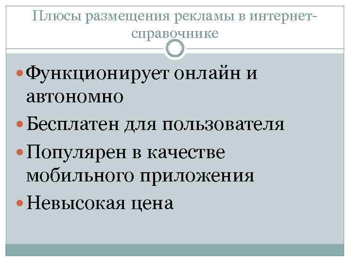 Плюсы размещения рекламы в интернетсправочнике Функционирует онлайн и автономно Бесплатен для пользователя Популярен в