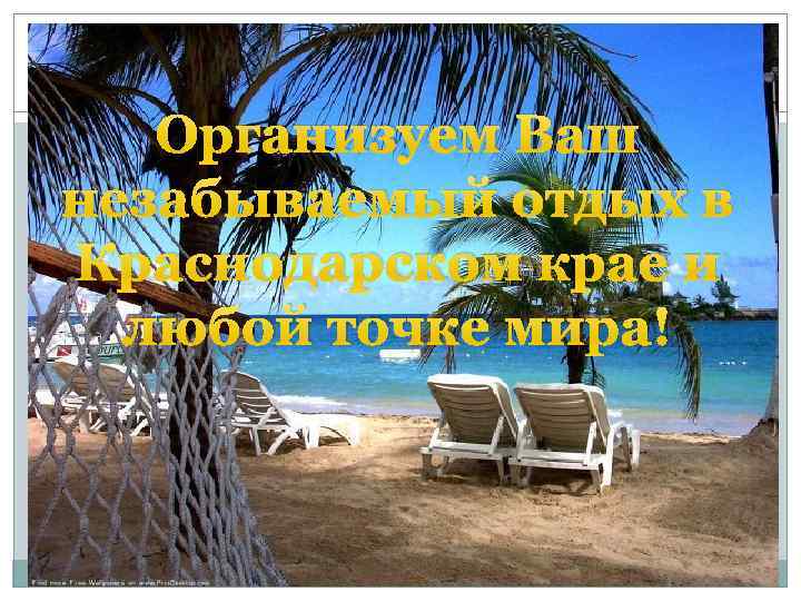 Организуем Ваш незабываемый отдых в Краснодарском крае и любой точке мира! 