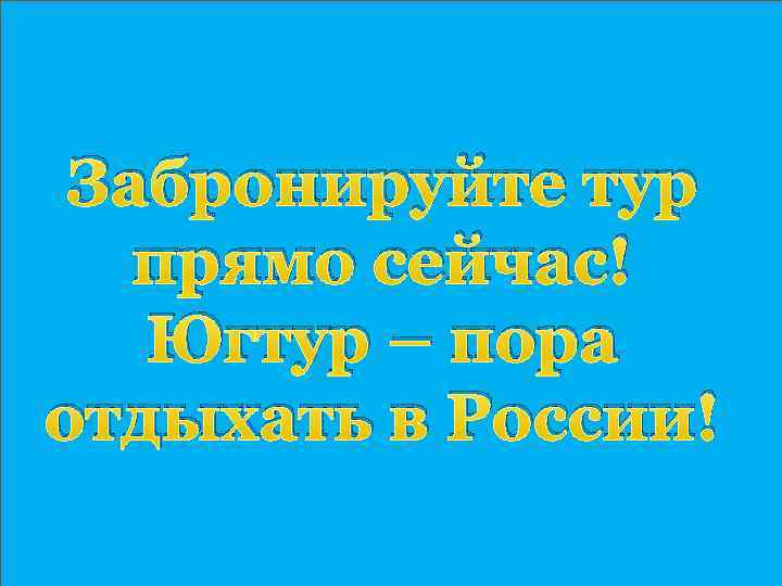Забронируйте тур прямо сейчас! Югтур – пора отдыхать в России! 
