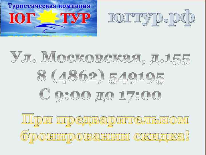 югтур. рф При предварительном бронировании скидка! 