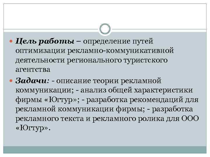  Цель работы – определение путей оптимизации рекламно-коммуникативной деятельности регионального туристского агентства Задачи: -