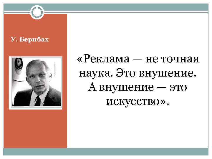 У. Бернбах «Реклама — не точная наука. Это внушение. А внушение — это искусство»