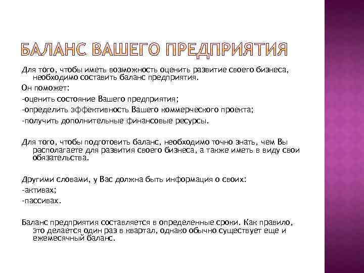 Для того, чтобы иметь возможность оценить развитие своего бизнеса, необходимо составить баланс предприятия. Он