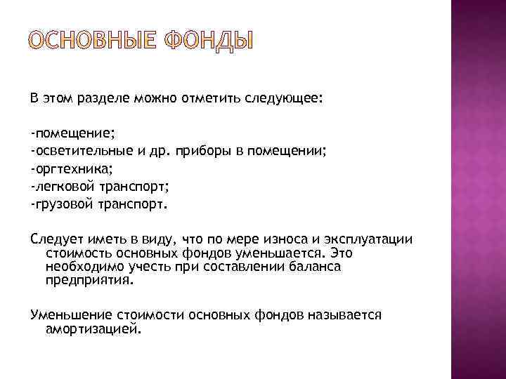 В этом разделе можно отметить следующее: -помещение; -осветительные и др. приборы в помещении; -оргтехника;