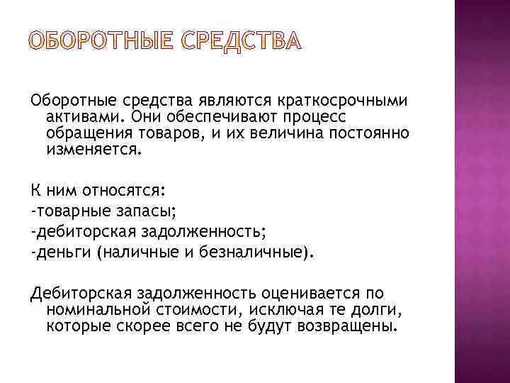 Какие средства относятся к оборотным. Обратный капитал что относится. К обор ному капиталу относятся. Что относится к оборотным средствам. К оборотным средствам относят.