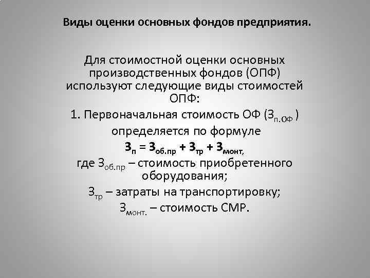 Стоимости основных фондов предприятия. Виды оценки основных производственных фондов. Виды стоимостной оценки ОПФ. Виды оценок стоимости основных фондов предприятия. Виды стоимостных оценок основных производственных фондов.