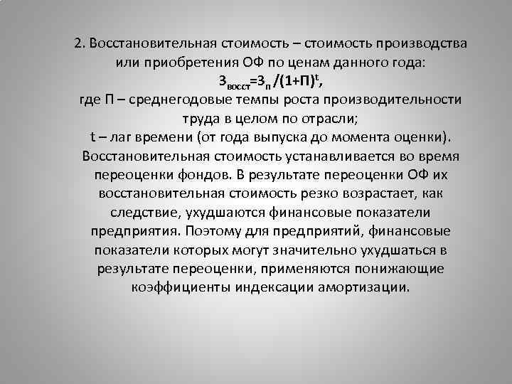 2. Восстановительная стоимость – стоимость производства или приобретения ОФ по ценам данного года: Звосст=Зп