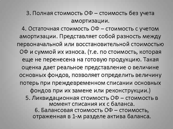 3. Полная стоимость ОФ – стоимость без учета амортизации. 4. Остаточная стоимость ОФ –