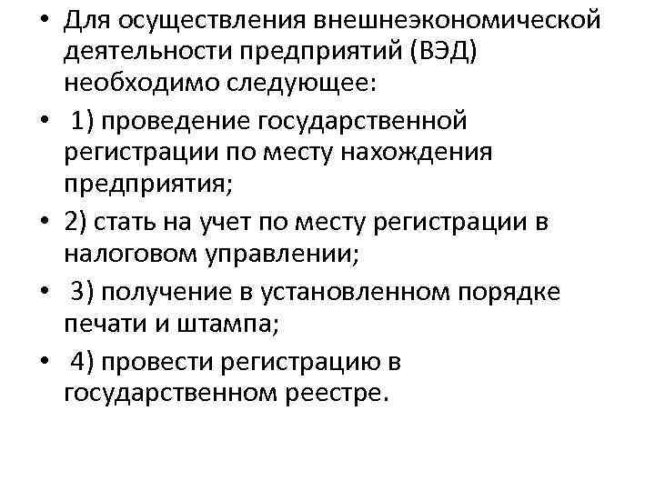  • Для осуществления внешнеэкономической деятельности предприятий (ВЭД) необходимо следующее: • 1) проведение государственной