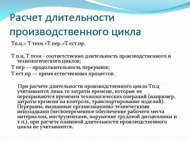 Расчет длительности производственного цикла Tп. ц. = Т техн. +Т пер. +Т ест. пр.