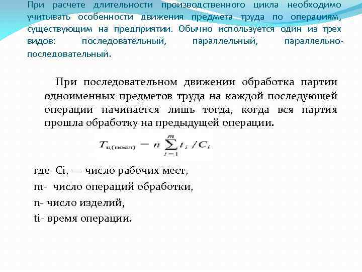 При расчете длительности производственного цикла необходимо учитывать особенности движения предмета труда по операциям, существующим
