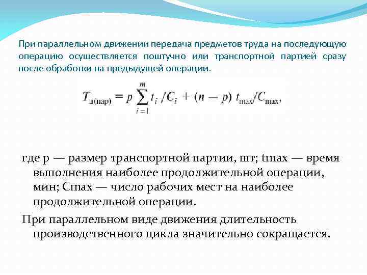 Формула циклов. Длительность технологического цикла при параллельном движении. Параллельное движение производственного цикла. Параллельное движение предметов труда. Формула параллельного движения предметов труда.