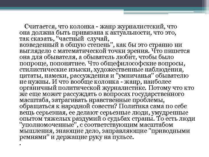  Считается, что колонка - жанр журналистский, что она должна быть привязана к актуальности,