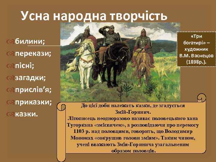 Усна народна творчість билини; перекази; пісні; загадки; прислів’я; приказки; казки. «Три богатирі» – художник