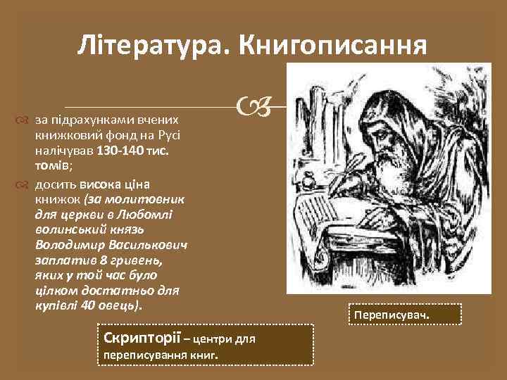 Література. Книгописання за підрахунками вчених книжковий фонд на Русі налічував 130 -140 тис. томів;