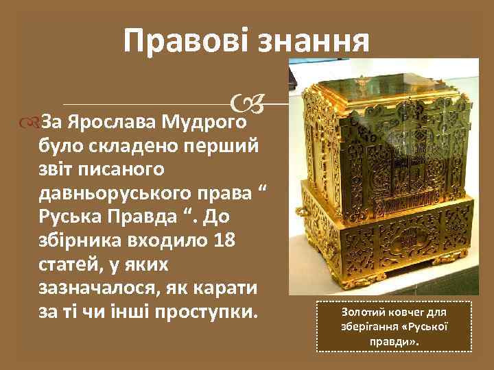 Правові знання За Ярослава Мудрого було складено перший звіт писаного давньоруського права “ Руська