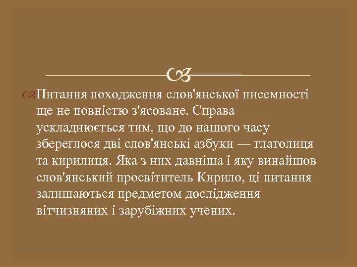  Питання походження слов'янської писемності ще не повністю з'ясоване. Справа ускладнюється тим, що до