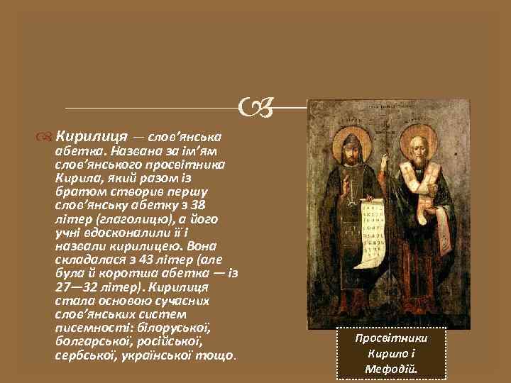  Кирилиця — слов’янська абетка. Названа за ім’ям слов’янського просвітника Кирила, який разом із