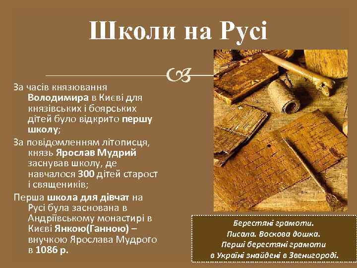 Школи на Русі За часів князювання Володимира в Києві для князівських і боярських дітей