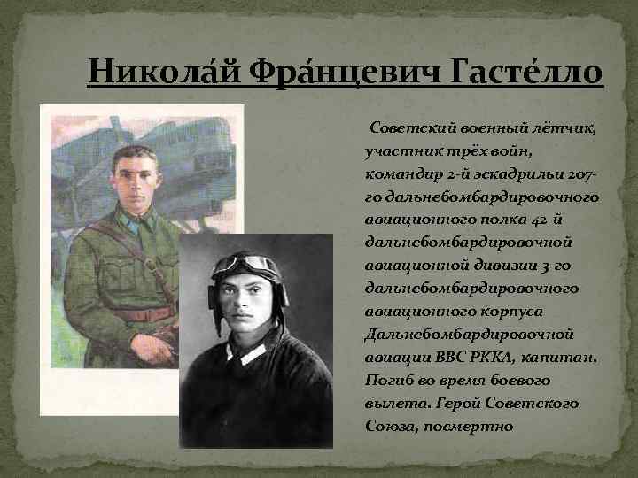 Никола й Фра нцевич Гасте лло Советский военный лётчик, участник трёх войн, командир 2