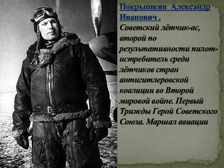 Покрышкин Александр Иванович. Советский лётчик-ас, второй по результативности пилотистребитель среди лётчиков стран антигитлеровской коалиции
