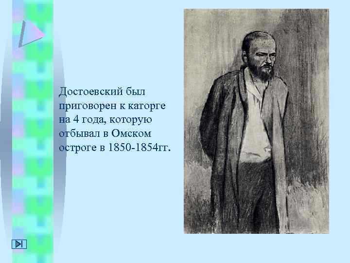 Достоевский был приговорен к каторге на 4 года, которую отбывал в Омском остроге в