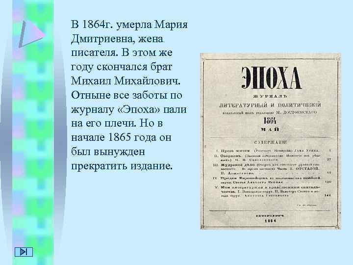 В 1864 г. умерла Мария Дмитриевна, жена писателя. В этом же году скончался брат