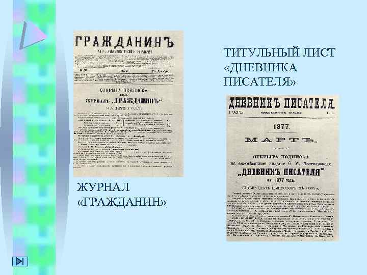 ТИТУЛЬНЫЙ ЛИСТ «ДНЕВНИКА ПИСАТЕЛЯ» ЖУРНАЛ «ГРАЖДАНИН» 