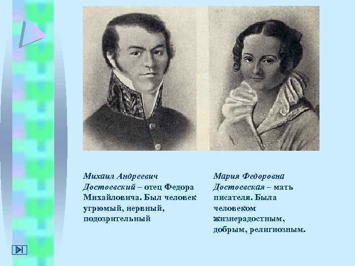 Михаил Андреевич Достоевский – отец Федора Михайловича. Был человек угрюмый, нервный, подозрительный Мария Федоровна