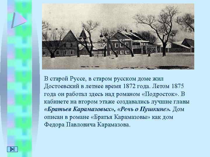 В старой Руссе, в старом русском доме жил Достоевский в летнее время 1872 года.