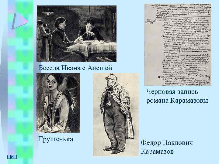 Беседа Ивана с Алешей Черновая запись романа Карамазовы Грушенька Федор Павлович Карамазов 
