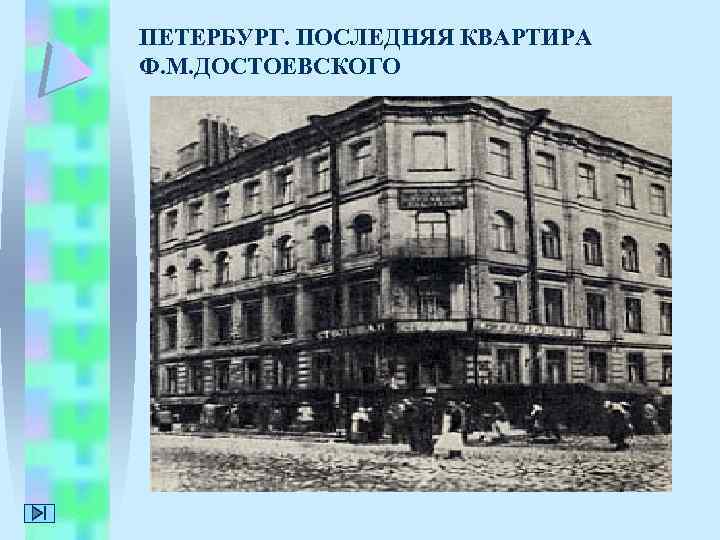 ПЕТЕРБУРГ. ПОСЛЕДНЯЯ КВАРТИРА Ф. М. ДОСТОЕВСКОГО 