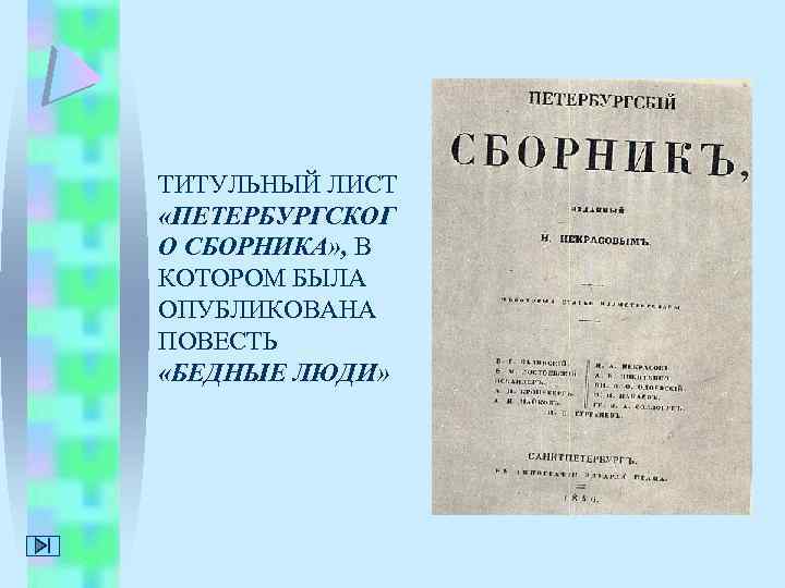 ТИТУЛЬНЫЙ ЛИСТ «ПЕТЕРБУРГСКОГ О СБОРНИКА» , В КОТОРОМ БЫЛА ОПУБЛИКОВАНА ПОВЕСТЬ «БЕДНЫЕ ЛЮДИ» 