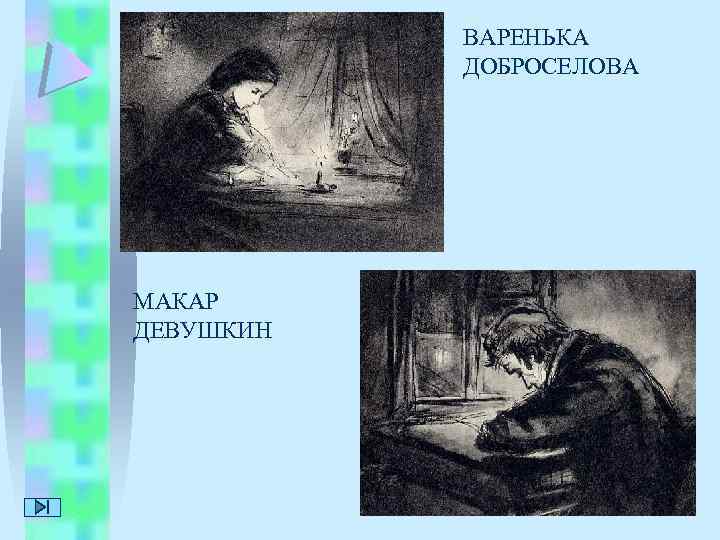ВАРЕНЬКА ДОБРОСЕЛОВА МАКАР ДЕВУШКИН 
