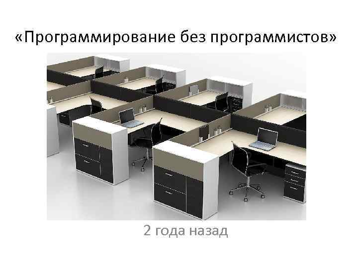  «Программирование без программистов» 2 года назад 