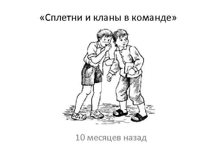  «Сплетни и кланы в команде» 10 месяцев назад 