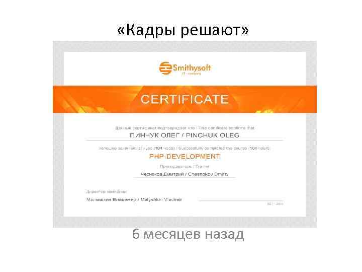  «Кадры решают» 6 месяцев назад 
